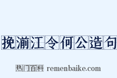 挽湔江令何公造句是什么意思的图片